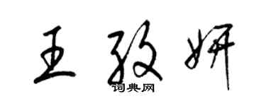 梁錦英王孜妍草書個性簽名怎么寫