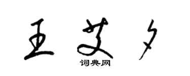 梁錦英王艾夕草書個性簽名怎么寫