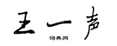 曾慶福王一聲行書個性簽名怎么寫