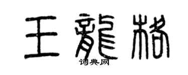 曾慶福王龍格篆書個性簽名怎么寫