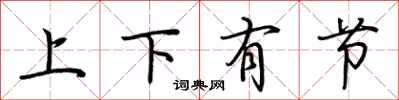 荊霄鵬上下有節行書怎么寫
