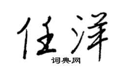 王正良任洋行書個性簽名怎么寫