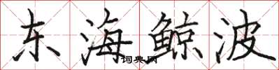 駱恆光東海鯨波楷書怎么寫