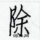 白克儉寫的硬筆楷書除