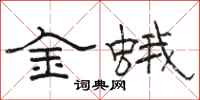 駱恆光金蛾隸書怎么寫