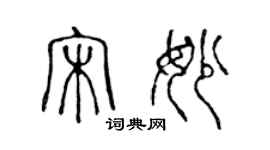 陳聲遠宋妙篆書個性簽名怎么寫