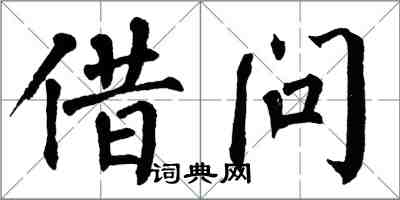 翁闓運借問楷書怎么寫