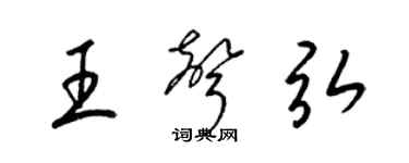 梁錦英王聲弘草書個性簽名怎么寫