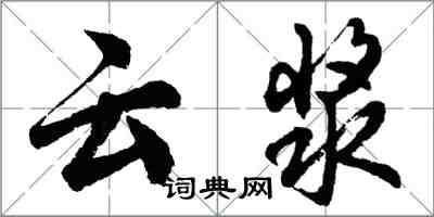 胡問遂雲漿行書怎么寫