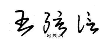 朱錫榮王弦信草書個性簽名怎么寫