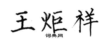 何伯昌王炬祥楷書個性簽名怎么寫
