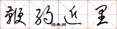 梁錦英鞭約近里草書怎么寫