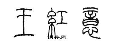 陳墨王紅意篆書個性簽名怎么寫