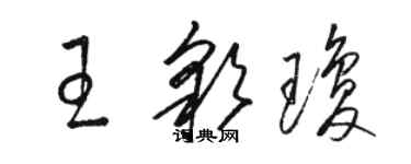 駱恆光王彩瓊草書個性簽名怎么寫