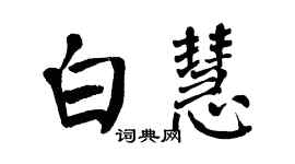 翁闓運白慧楷書個性簽名怎么寫