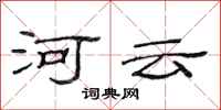 范連陞河雲隸書怎么寫