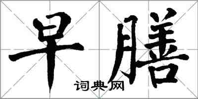 翁闓運早膳楷書怎么寫