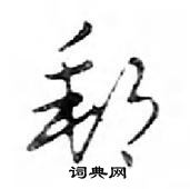 鄧散木寫的硬筆行書郵