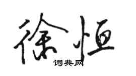 駱恆光徐恆行書個性簽名怎么寫