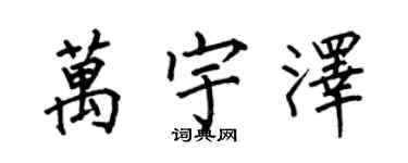 何伯昌萬宇澤楷書個性簽名怎么寫