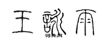 陳聲遠王詠雨篆書個性簽名怎么寫