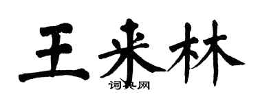 翁闓運王來林楷書個性簽名怎么寫