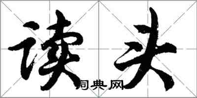 胡問遂讀頭行書怎么寫