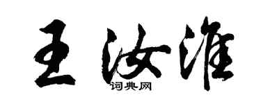 胡問遂王汝淮行書個性簽名怎么寫