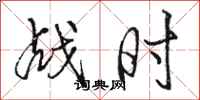 駱恆光戰時行書怎么寫
