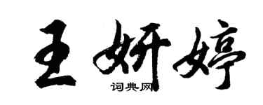 胡問遂王妍婷行書個性簽名怎么寫