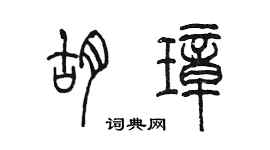 陳墨胡璋篆書個性簽名怎么寫