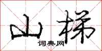 龐中華山梯行書怎么寫