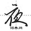 田英章寫的硬筆行書夜