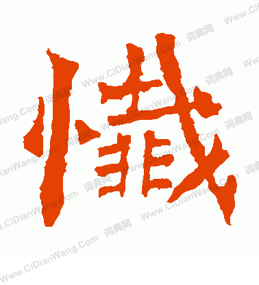 楊大眼造像寫的懺