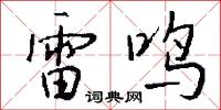 雷霆之誅的意思_雷霆之誅的解釋_國語詞典