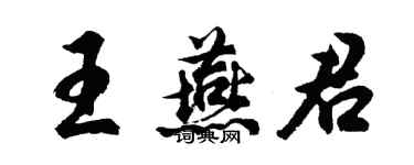 胡問遂王燕君行書個性簽名怎么寫