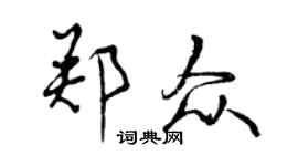 曾慶福鄭眾行書個性簽名怎么寫