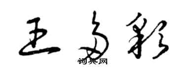 曾慶福王多彩草書個性簽名怎么寫