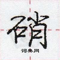 龐中華寫的硬筆行書硝