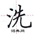 田英章寫的硬筆楷書洗