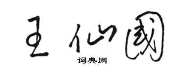 駱恆光王仙國草書個性簽名怎么寫