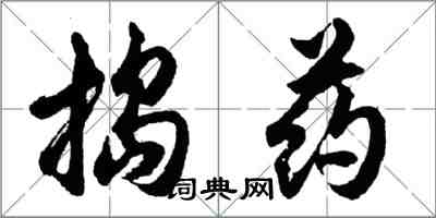 胡問遂搗藥行書怎么寫