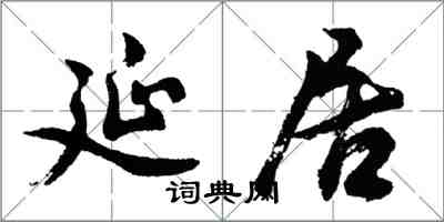 胡問遂延居行書怎么寫