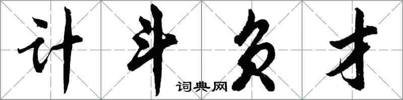 胡問遂計斗負才行書怎么寫