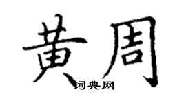 丁謙黃周楷書個性簽名怎么寫