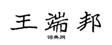 袁強王端邦楷書個性簽名怎么寫