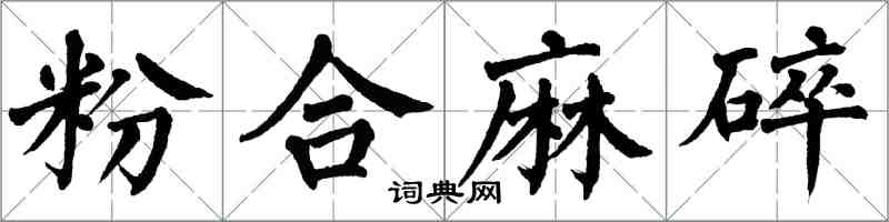 翁闓運粉合麻碎楷書怎么寫