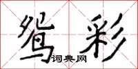 侯登峰鴛彩楷書怎么寫