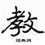 駱恆光寫的硬筆隸書教