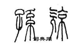 陳墨孫亮篆書個性簽名怎么寫